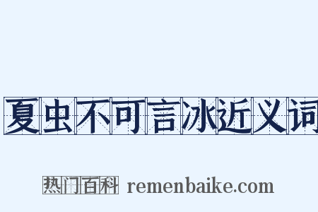 夏虫不可言冰近义词是什么意思的图片